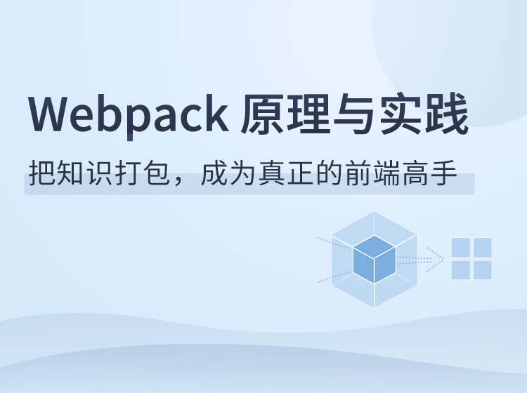 Webpack原理与实践完结