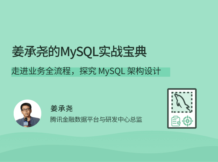 姜承尧的MySQL实战宝典