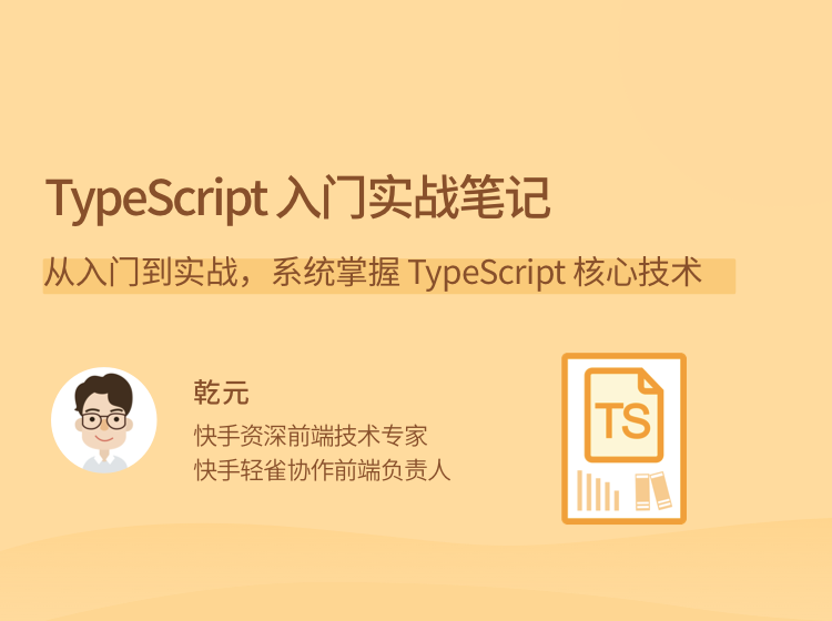 TypeScript 入门实战笔记