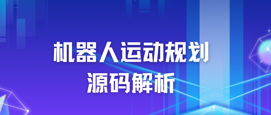 机器人运动规划源码解析