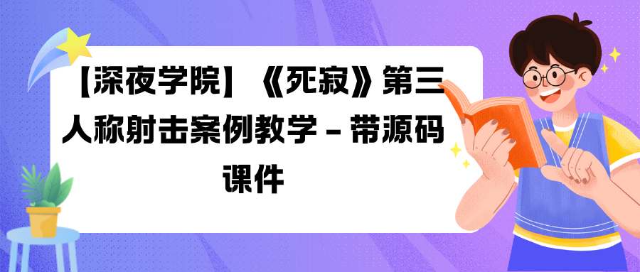 【深夜学院】《死寂》第三人称射击案例教学 – 带源码课件