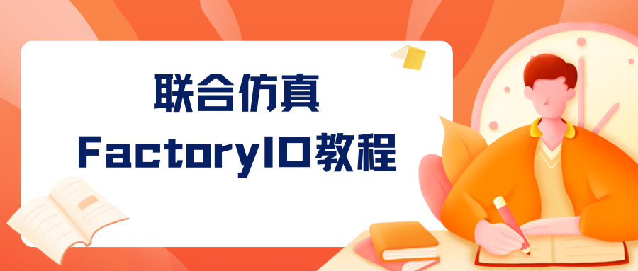 联合仿真FactoryIO教程