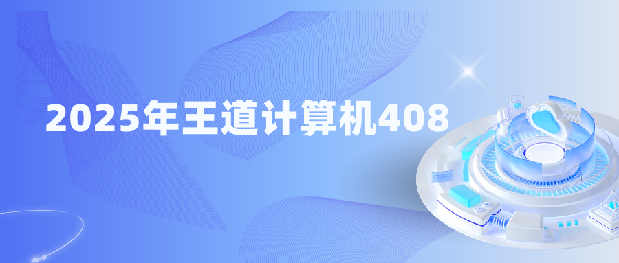 2025年王道计算机408