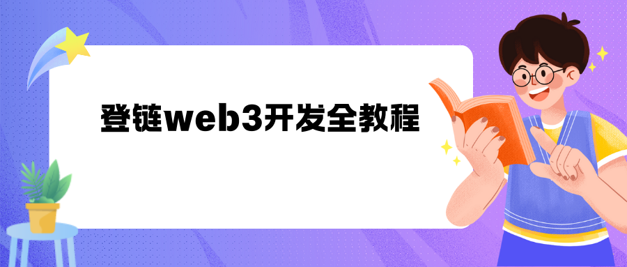 登链web3开发全教程