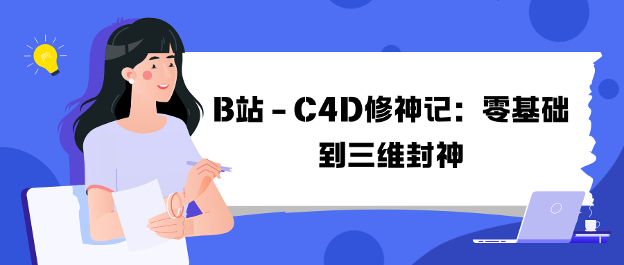 B站 – C4D修神记：零基础到三维封神