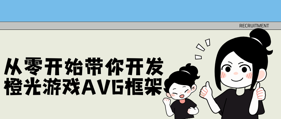 从零开始带你开发橙光游戏AVG框架