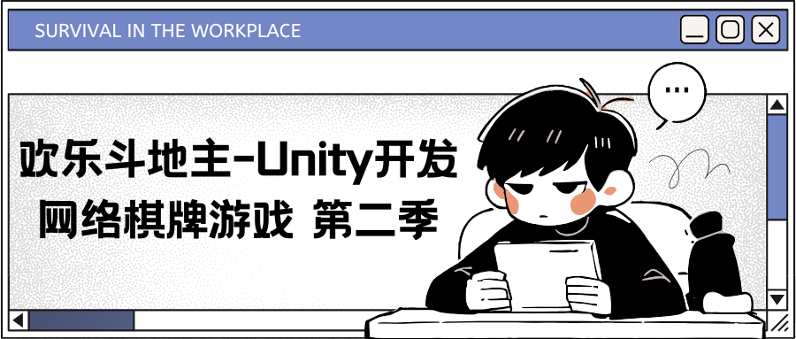 欢乐斗地主-Unity开发网络棋牌游戏 第二季