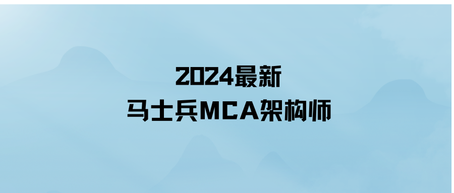 2024最新马士兵MCA架构师