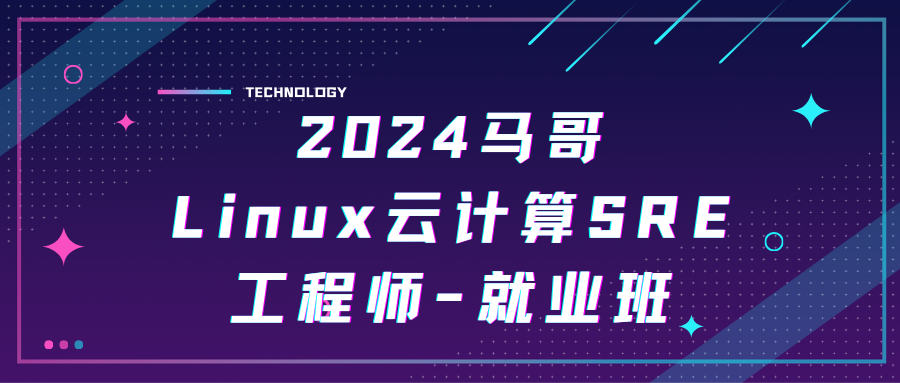 2024马哥 Linux云计算SRE工程师