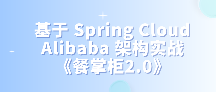 基于 Spring Cloud Alibaba 架构实战《餐掌柜2.0》