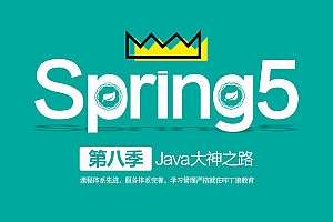 Java大神之路（第八季 Spring5）