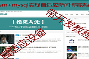 jsp+ssm+mysql框架实现的手机电脑自适应新闻博客系统开发教程