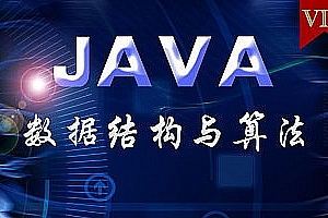 Java数据结构算法视频教程20集