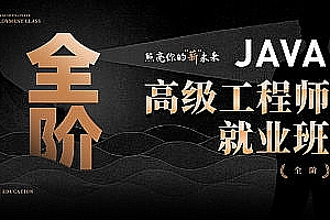 Java高级工程师就业班【马士兵教育】