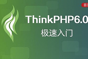 Thinkphp6 零基础入门教程