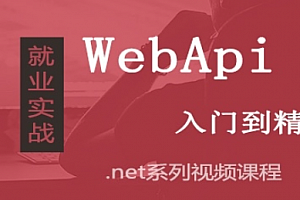 WebApi入门到精通视频课程