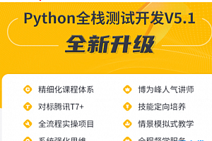 Python全栈测试开发班课程教程2022