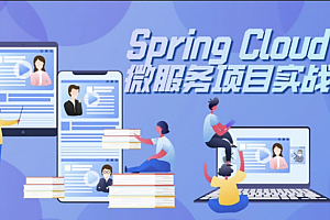 SpringCloud微服务零基础实战班