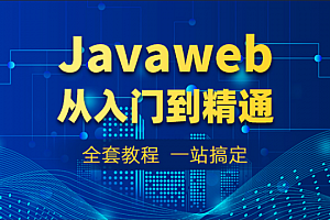 动力节点2022最新JavaWeb教程