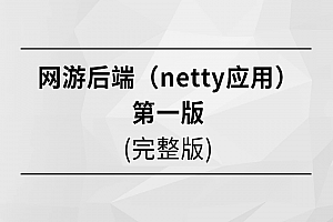 网游后端（netty应用）第一版 | 完结