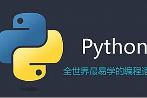 最全Python编程基础+简单爬虫+进阶项目+开发培训全套视频教程