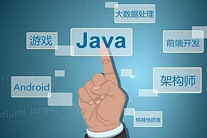 Java架构师训实战练营课程视频