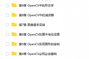 OpenCV4 入门到进阶课程